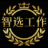 智选工作 logo
